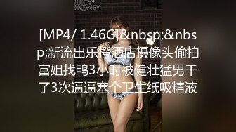 [MP4/ 1.46G]&nbsp;&nbsp;新流出乐橙酒店摄像头偷拍富姐找鸭3小时被健壮猛男干了3次逼逼塞个卫生纸吸精液