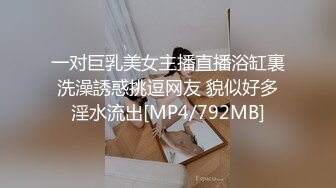 一对巨乳美女主播直播浴缸裏洗澡誘惑挑逗网友 貌似好多淫水流出[MP4/792MB]