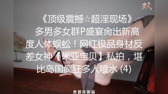 ♡♥《顶级震撼☆超淫现场》♡♥多男多女群P盛宴肏出新高度人体蜈蚣！网红极品身材反差女神【米亚宝贝】私拍，堪比岛国疯狂多人喷水 (4)