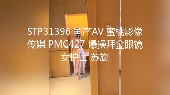 STP31396 国产AV 蜜桃影像传媒 PMC427 爆操拜金眼镜女护士 苏旋