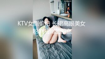 KTV女厕偷拍 长裙高跟美女 粉嫩粉嫩的鲍鱼