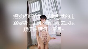 短发领班美女，干脆利落的走路姿势，上班不给抽烟去尿尿顺便抽根烟，潇洒~