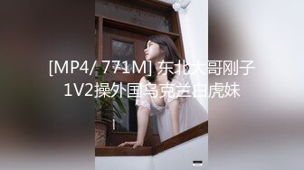 [MP4/ 771M] 东北大哥刚子1V2操外国乌克兰白虎妹