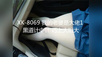 XK-8069 我的老婆是大佬1 黑道计中计 巧上大姐大