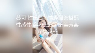 苏可 性感白色情趣服饰搭配性感性感魅惑黑丝 绝美芳容深情魅惑