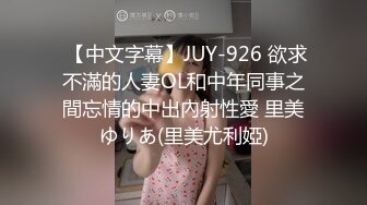  【中文字幕】JUY-926 欲求不滿的人妻OL和中年同事之間忘情的中出內射性愛 里美ゆりあ(里美尤利婭)