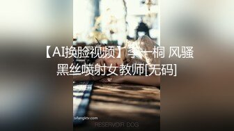 【AI换脸视频】李一桐 风骚黑丝喷射女教师[无码]