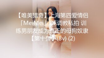 【唯美猎奇】上海第四爱情侣「MeiMei」OF调教私拍 训练男朋友成为真正的母狗奴隶【第十弹】(8v) (2)