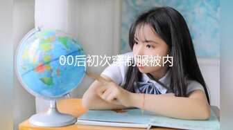 00后初次穿制服被内