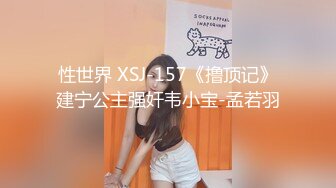 性世界 XSJ-157《撸顶记》建宁公主强奸韦小宝-孟若羽