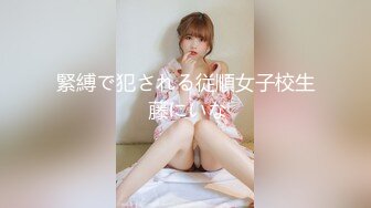 緊縛で犯される従順女子校生 藤にいな