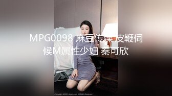 MPG0098 麻豆传媒 皮鞭伺候M属性少妇 秦可欣