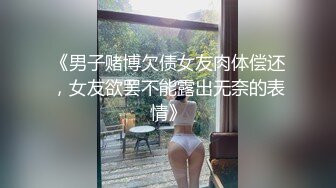 《男子赌博欠债女友肉体偿还，女友欲罢不能露出无奈的表情》