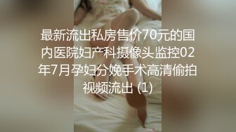 最新流出私房售价70元的国内医院妇产科摄像头监控02年7月孕妇分娩手术高清偷拍视频流出 (1)