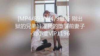 [MP4/893M]4/9最新 刚出狱的兄弟奸淫我的堕落前妻子-刘小雯VIP1196