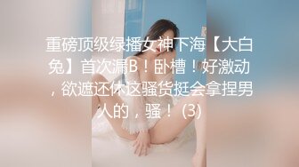 重磅顶级绿播女神下海【大白兔】首次漏B！卧槽！好激动，欲遮还休这骚货挺会拿捏男人的，骚！ (3)