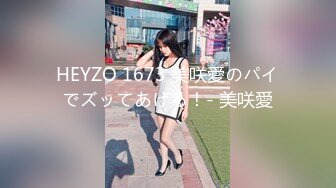 HEYZO 1673 美咲愛のパイでズッてあげる！- 美咲愛