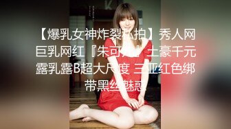 【爆乳女神炸裂私拍】秀人网巨乳网红『朱可儿』土豪千元露乳露B超大尺度 三亚红色绑带黑丝魅惑