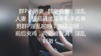 ✿群P小娇妻✿群交盛宴，淫乱人妻，极品骚货淫妻和多名单男群P淫乱啪啪，肉棒抽插，前后夹鸡，两洞被塞满，淫乱刺激！