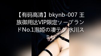 【有码高清】bkynb-007 王族御用达VIP限定ソープランドNo.1泡姫の凄テク 水川スミレ