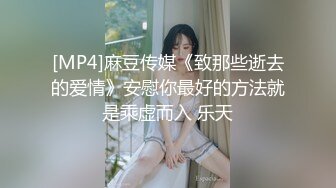 [MP4]麻豆传媒《致那些逝去的爱情》安慰你最好的方法就是乘虚而入 乐天