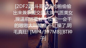 [2DF2]战斗哥酒店约啪偷偷出来兼职援交的大胸气质美女,操逼前还要补个妆,没一会干的嗷嗷大叫喊痛,不让操了,阴毛真旺! [MP4/107MB][BT种子]