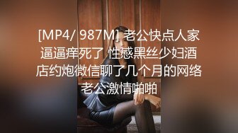 [MP4/ 987M] 老公快点人家逼逼痒死了 性感黑丝少妇酒店约炮微信聊了几个月的网络老公激情啪啪