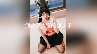 河北某大学的骚妹子