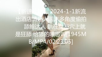 【新速片遞】 2024-1-1新流出酒店情趣大圆床多角度偷拍❤️舔鲍达人 趴在女友穴上就是狂舔 给舔的嗷嗷叫[1945MB/MP4/02:23:05]