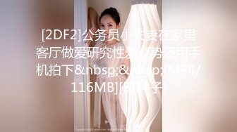 [2DF2]公务员小夫妻在家里客厅做爱研究性爱姿势还用手机拍下&nbsp;&nbsp;[MP4/116MB][BT种子]