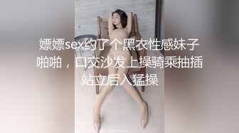 嫖嫖sex约了个黑衣性感妹子啪啪，口交沙发上操骑乘抽插站立后入猛操