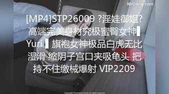 [MP4]STP26009 ?淫娃御姐? 高端完美身材究极蜜臀女神▌Yuri ▌旗袍女神极品白虎无比湿滑 缩阴子宫口夹吸龟头 把持不住缴械爆射 VIP2209