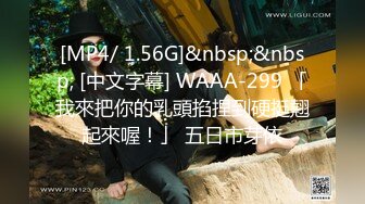 [MP4/ 1.56G]&nbsp;&nbsp; [中文字幕] WAAA-299 「我來把你的乳頭掐捏到硬挺翹起來喔！」 五日市芽依