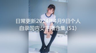 日常更新2024年4月9日个人自录国内女主播合集 (51)