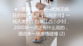 ★☆震撼福利☆★一代炮王疯狂的做爱机器【山鸡岁月】一线天美穴，白嫩江西小少妇，2000块一次还有什么说的，酒店来一场激情碰撞 (2)