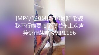 [MP4/140M]7/10最新 老婆我不行啦要喷了飞啦车上欢声笑语淫荡呻吟VIP1196