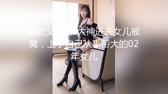 最新父女乱L大神进去女儿被窝，上了自己从小带大的02年女儿