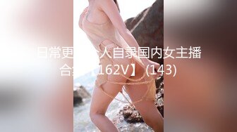 日常更新个人自录国内女主播合集【162V】 (143)