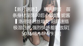 【新片速遞】 ✿嫩乳萝姬✿ 苗条身材淫荡00后小姐姐▌妮酱 ▌洛丽塔白丝喵女 阳具速插极湿白虎 强烈快感羞耻放尿[503MB/MP4/9:38]