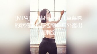 [MP4]推特极品网红【草莓味的软糖】性感包臀裙户外露出超刺激