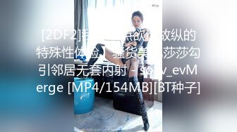 [2DF2]我想来点欲情故纵的特殊性体验】骚货美乳莎莎勾引邻居无套内射 - soav_evMerge [MP4/154MB][BT种子]