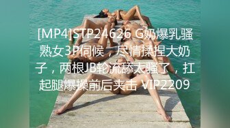 [MP4]STP24626 G奶爆乳骚熟女3P伺候，尽情揉捏大奶子，两根JB轮流舔太骚了，扛起腿爆操前后夹击 VIP2209