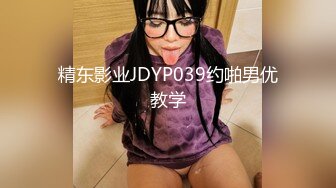 精东影业JDYP039约啪男优教学