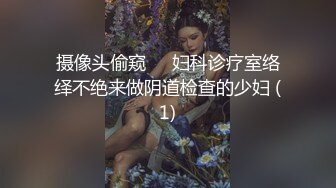 摄像头偷窥❤️妇科诊疗室络绎不绝来做阴道检查的少妇 (1)