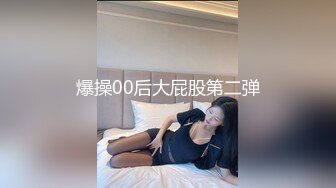 爆操00后大屁股第二弹