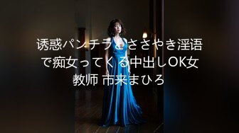 诱惑パンチラとささやき淫语で痴女ってくる中出しOK女教师 市来まひろ