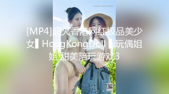 [MP4]超火香港网红极品美少女▌HongKongDoll ▌玩偶姐姐 甜美陪玩游戏3