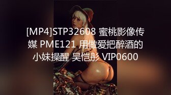 [MP4]STP32608 蜜桃影像传媒 PME121 用做爱把醉酒的小妹操醒 吴恺彤 VIP0600