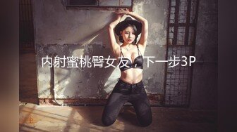 内射蜜桃臀女友，下一步3P