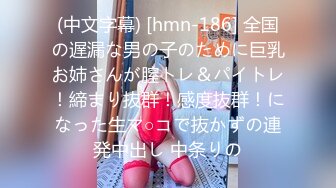 (中文字幕) [hmn-186] 全国の遅漏な男の子のために巨乳お姉さんが膣トレ＆パイトレ！締まり抜群！感度抜群！になった生マ○コで抜かずの連発中出し 中条りの